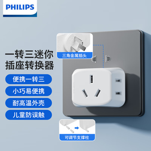 飛利浦(PHILIPS)新國(guó)標(biāo)安全插座兒童保護(hù)門(mén) 多孔組合插線板/插排/排插/接線板/拖線板/電排插 一轉(zhuǎn)三【迷你便攜】