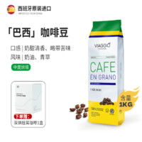 VIAGGIO ESPRESSO 巴西風(fēng)味 中度烘焙 SOE/手沖咖啡豆1kg