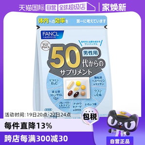 【自營】日本FANCL芳珂50歲男士綜合營養(yǎng)復合維生素片進口30粒/袋