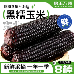 糧玉萬(wàn)頃 東北黑糯玉米 200g*8棒