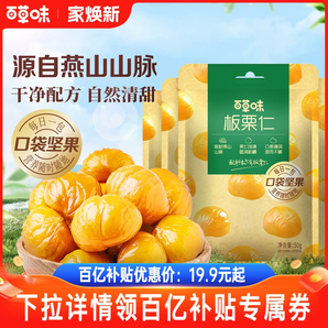 百草味即食板栗仁50gx10袋堅果零食熟制去殼甘栗仁休閑辦公室解饞