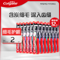 Colgate 高露潔 細(xì)毛護(hù)齦炭牙刷 12支