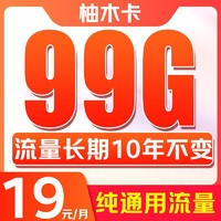 China Broadcast 中國廣電 柚木卡 首年19元/月（99G純通用+本地歸屬+流量10年不變+可辦副卡+首月免費）激活送20元紅包