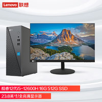 Lenovo 聯(lián)想 來(lái)酷 Lecoo商務(wù)辦公臺(tái)式電腦主機(jī)(酷睿12代i5-12600H 16G 512G SSD )23.8吋套機(jī)政府補(bǔ)貼20%