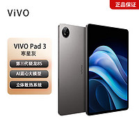 vivo Pad3 第三代驍龍8s芯片144HZ刷新率 2.8K分辨率 護(hù)眼原色屏