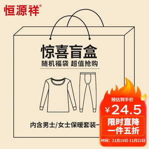 恒源祥【冬季熱銷(xiāo)】保暖內(nèi)衣男女秋衣秋褲套裝加厚磨毛情侶打底套裝盲盒