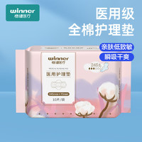 winner 穩(wěn)健醫(yī)療 醫(yī)用衛(wèi)生巾日用纖薄245mm*10片/包（不虛標）
