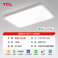 TCL 照明 LED吸頂燈全光譜簡(jiǎn)約大氣客廳燈 APP智控震暉80*2W調(diào)光調(diào)色