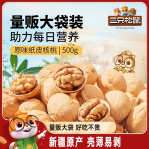 【三只松鼠紙皮核桃500g】2024新貨新疆阿克蘇草本味小核桃堅(jiān)果