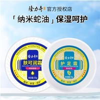 Longrich 隆力奇 手足防裂霜 膚可潤霜50g+護足霜50g