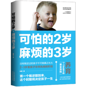 《可怕的2歲麻煩的3歲》兒童教育心理學(xué)育兒書 券后5.8元包郵