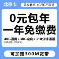 中國(guó)移動(dòng) 北京卡（40GB通用+310分鐘+加贈(zèng)300M寬帶）