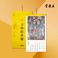 《永樂宮黃帝紀(jì)年掛歷》（2025年）