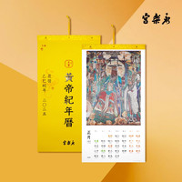 《永樂(lè)宮黃帝紀(jì)年掛歷》（2025年）