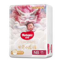 HUGGIES 好奇 皇家御褲系列 紙尿褲 NB34片