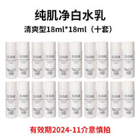 ELIXIR 怡麗絲爾 純肌凈白水乳18ml+18ml*10清爽版