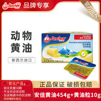 Anchor 安佳 原味黃油454g+淡味黃油粒10g家用烘焙動(dòng)物性面包蛋糕雪花酥