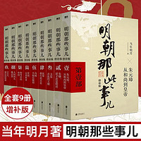 《明朝那些事兒》（增補版全集全套9冊）