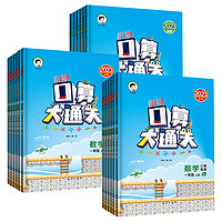 《口算大通關(guān)》（年級(jí)任選）23秋 數(shù)學(xué) 北師大（上冊(cè)）