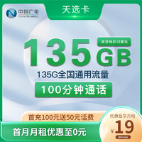 中國(guó)電信 天選卡 19元月租（135G全國(guó)通用+100分鐘全國(guó)通話）送30元現(xiàn)金紅包