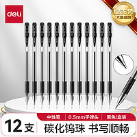 deli 得力 辦公中性筆 軟膠握手 0.55mm*12支