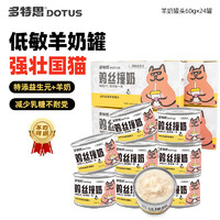 DOTUS 多特思 羊奶雞肉貓罐頭 60g*24罐