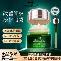 DecorRack 眼霜正品淡化黑眼圈去眼袋細(xì)紋抗皺緊致      1盒