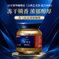 AGF 奢華咖啡店 古典藝術(shù)款混合風(fēng)味 80g*4瓶