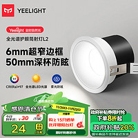 Yeelight 易來 全光譜led護眼筒射燈嵌入式孔燈防眩無主燈客廳過道吊頂筒燈