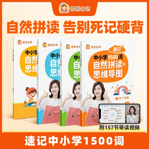 【抖音同款】雪梨老師自然拼讀+思維導圖速記中小學1500詞英語單詞入門教材 正版