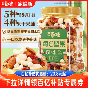 百草味每日堅果混合果仁罐裝500g休閑健康孕婦零食混合干果大禮包
