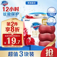 Safeguard 舒膚佳 排濁香皂 紅石榴100g*3塊