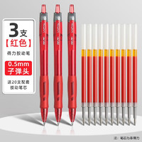 deli 得力 按動中性筆 0.5mm 3支裝+20支替芯