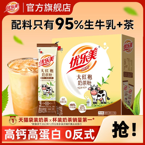 優(yōu)樂(lè)美大紅袍奶茶盒裝沖泡奶茶秋冬熱飲料品|配料只有生牛乳+茶