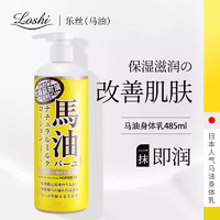 Loshi 馬油 身體乳/保濕護手霜485ml