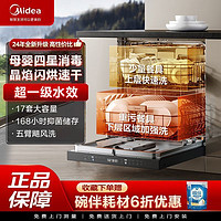 Midea 美的 洗碗機(jī)GX1000Max-Q/尊享版17套+2四星消毒晶焰速干智能投放