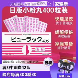 【自營(yíng)】日本進(jìn)口皇漢堂小粉丸便秘丸排宿便小粉丸通便潤(rùn)腸400粒