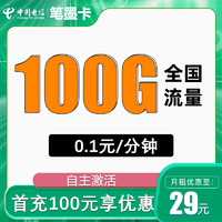 中國電信 筆墨卡29元100G全國流量不限速 打電話1毛