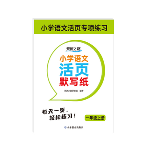 小學語文活頁默寫紙123一二三456四五六年級 同步人教版一課一練專項訓練 小學生課時作業(yè)本ZB 【一年級上冊】