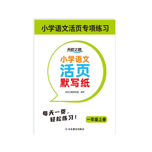 小學(xué)語文活頁默寫紙123一二三456四五六年級 同步人教版一課一練專項(xiàng)訓(xùn)練 小學(xué)生課時(shí)作業(yè)本ZB 【一年級上冊】