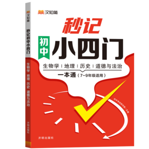 《漢知簡 秒記小四門》初中小四門一本通 券后19.8元包郵