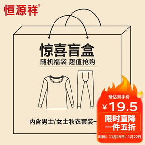 恒源祥【冬季熱銷(xiāo)】保暖內(nèi)衣男女秋衣秋褲套裝秋冬情侶打底內(nèi)衣盲盒