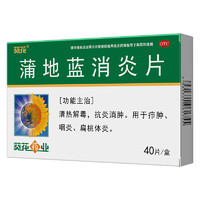 葵花藥業(yè) 葵花 蒲地藍(lán)消炎片 0.24g*40片 清熱解毒 抗炎消腫 用于 癤腫 咽炎 扁桃腺炎