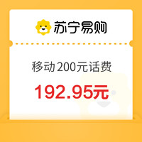 中國移動 200元話費充值 0~24小時內(nèi)到賬