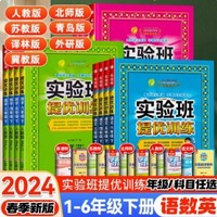 正版《2024春版小學(xué)實(shí)驗(yàn)班提優(yōu)訓(xùn)練》（1-6年級(jí)）（版本齊全）