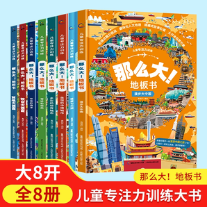 《那么大地板書》兒童專注力訓練游戲書繪本精裝 券后19.8元包郵