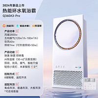 AUPU 奧普 360A3pro 熱能環(huán)水氧浴霸