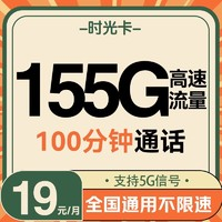 UNICOM 中國聯(lián)通 時光卡 19元/月（155G高速流量+100分鐘通話+暢享5G信號）激活送20元紅包