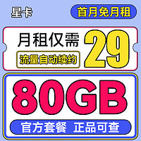 中國(guó)電信 星卡 半年19月租（80G流量+首月免租+自選號(hào)碼+流量20年有效）激活送30紅包