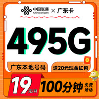 中國(guó)聯(lián)通 廣東卡 半年19元月租（495G高速流量+100分鐘通話+暢享5G）激活送20元現(xiàn)金紅包